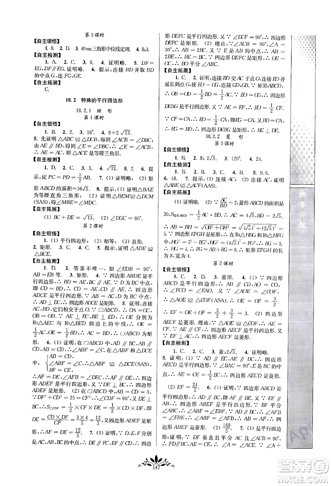 南京師范大學(xué)出版社2024年春新課程自主學(xué)習(xí)與測評八年級數(shù)學(xué)下冊人教版答案