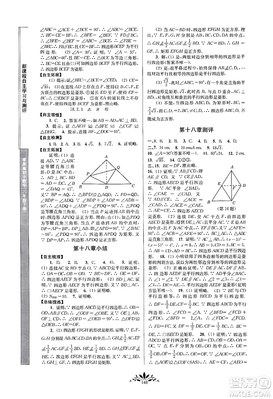 南京師范大學(xué)出版社2024年春新課程自主學(xué)習(xí)與測評八年級數(shù)學(xué)下冊人教版答案