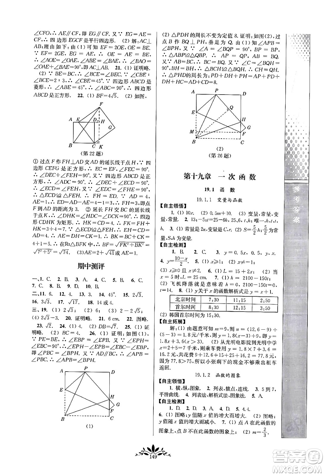 南京師范大學(xué)出版社2024年春新課程自主學(xué)習(xí)與測評八年級數(shù)學(xué)下冊人教版答案