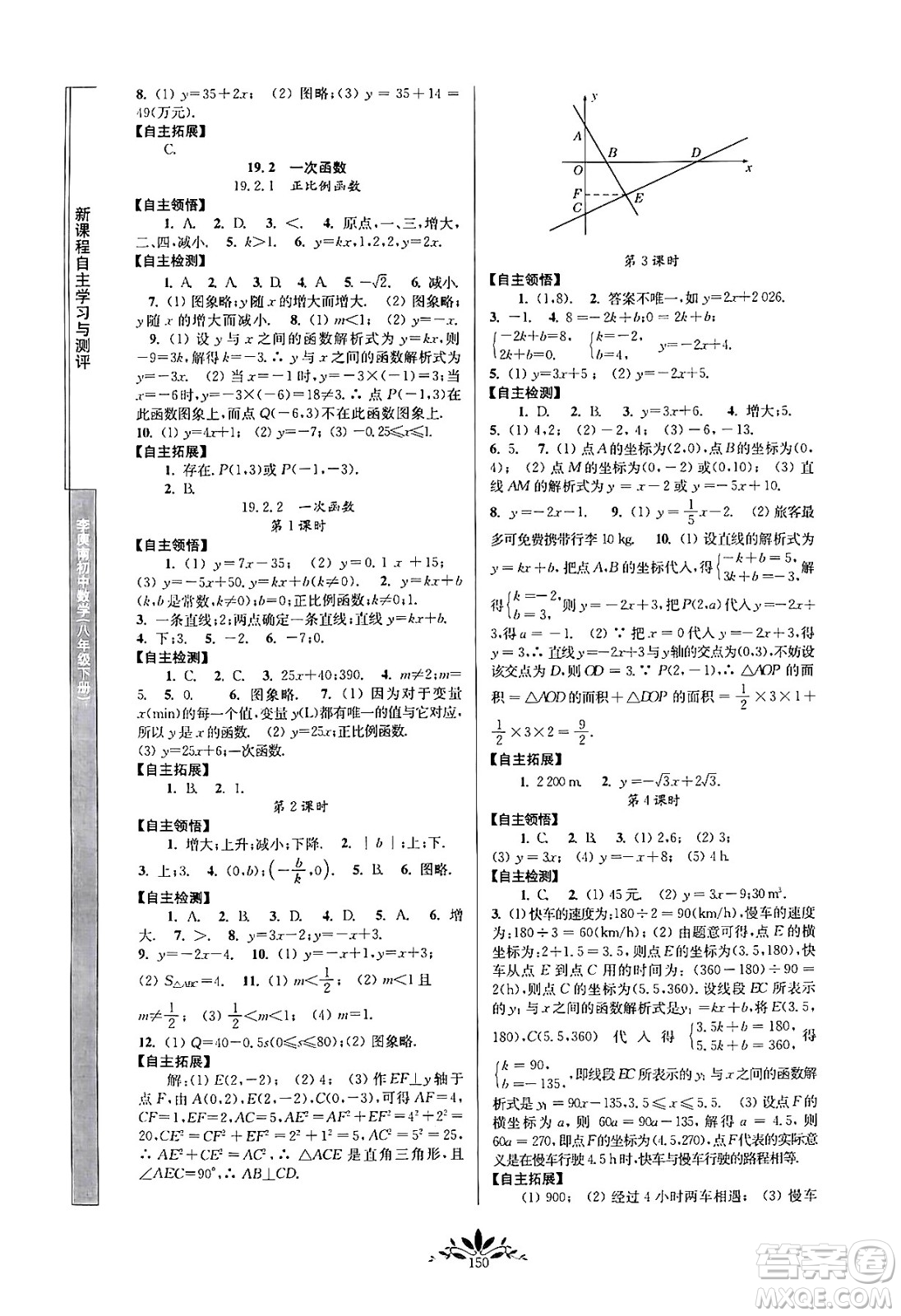 南京師范大學(xué)出版社2024年春新課程自主學(xué)習(xí)與測評八年級數(shù)學(xué)下冊人教版答案