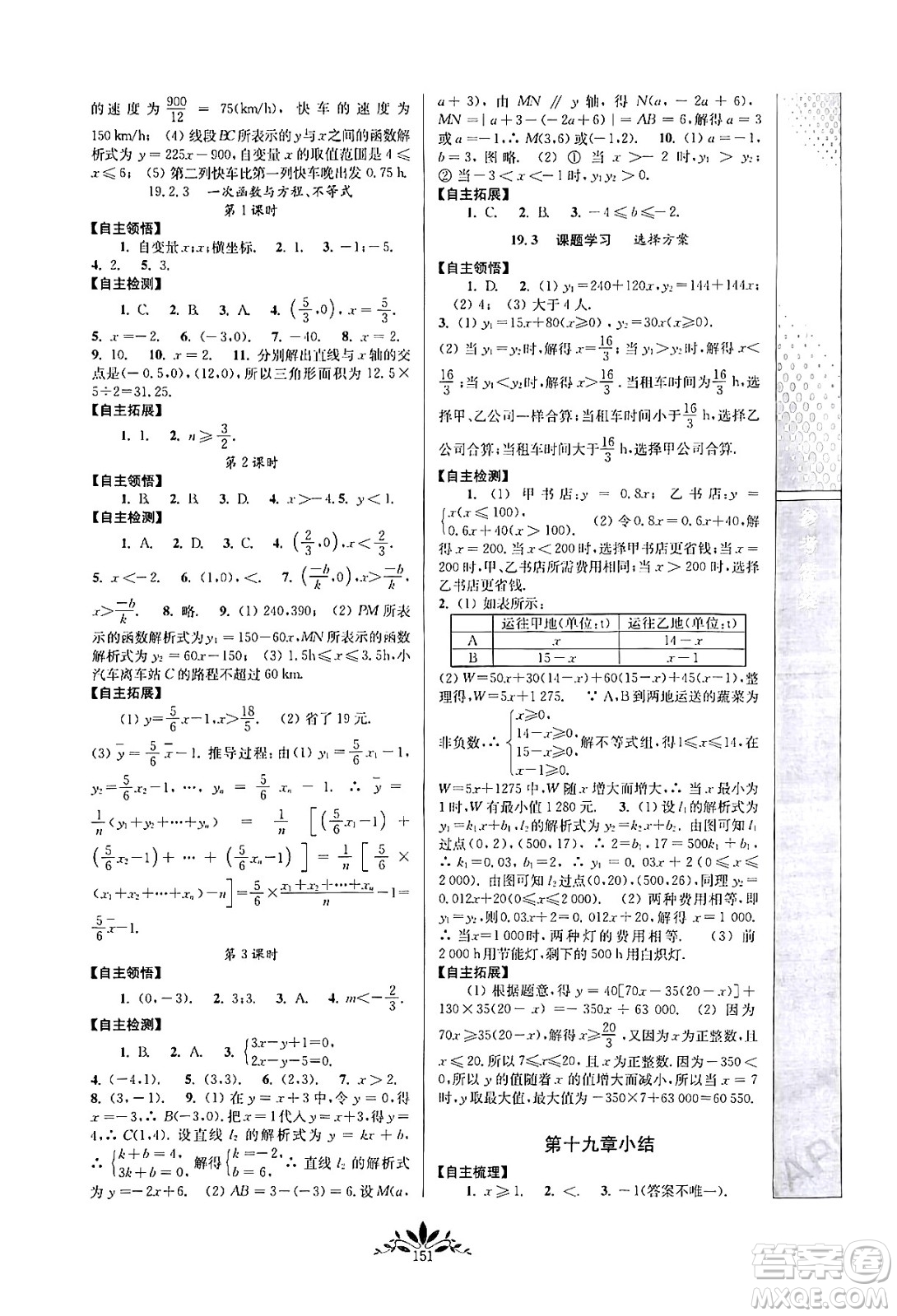 南京師范大學(xué)出版社2024年春新課程自主學(xué)習(xí)與測評八年級數(shù)學(xué)下冊人教版答案