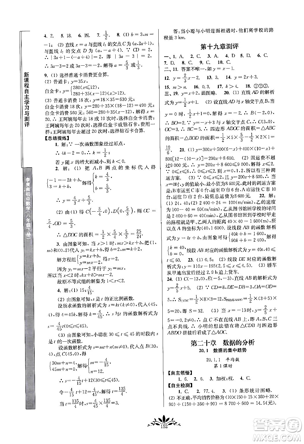 南京師范大學(xué)出版社2024年春新課程自主學(xué)習(xí)與測評八年級數(shù)學(xué)下冊人教版答案