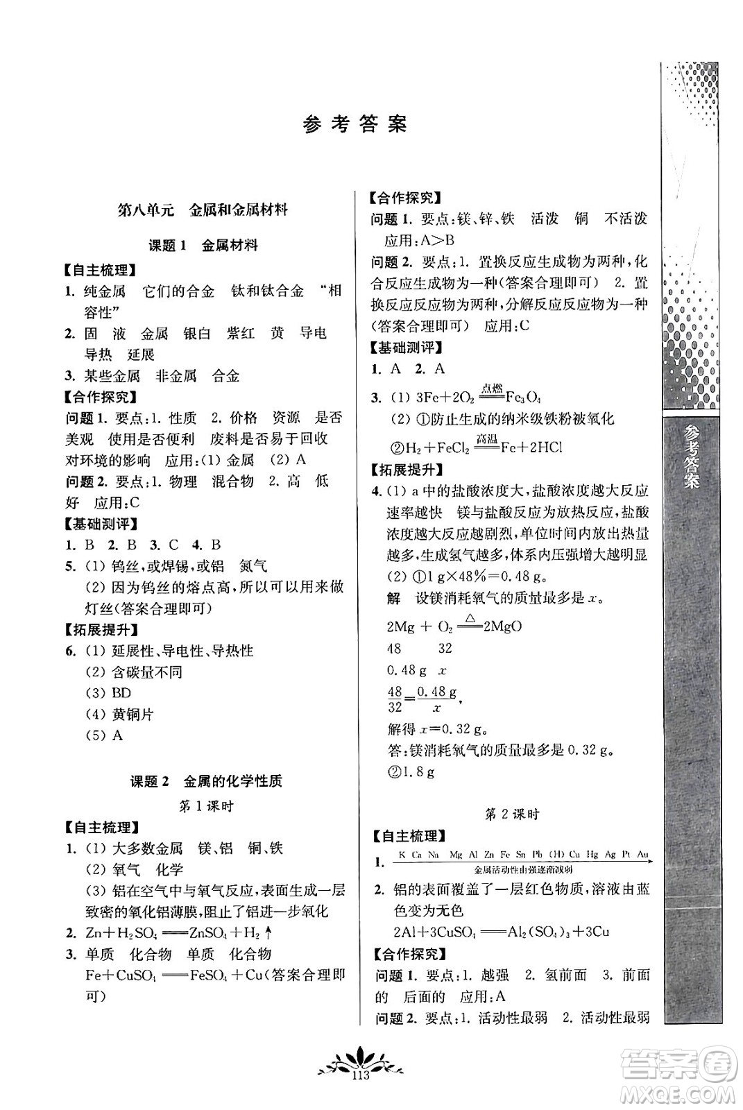 南京師范大學(xué)出版社2024年春新課程自主學(xué)習(xí)與測評九年級化學(xué)下冊人教版答案