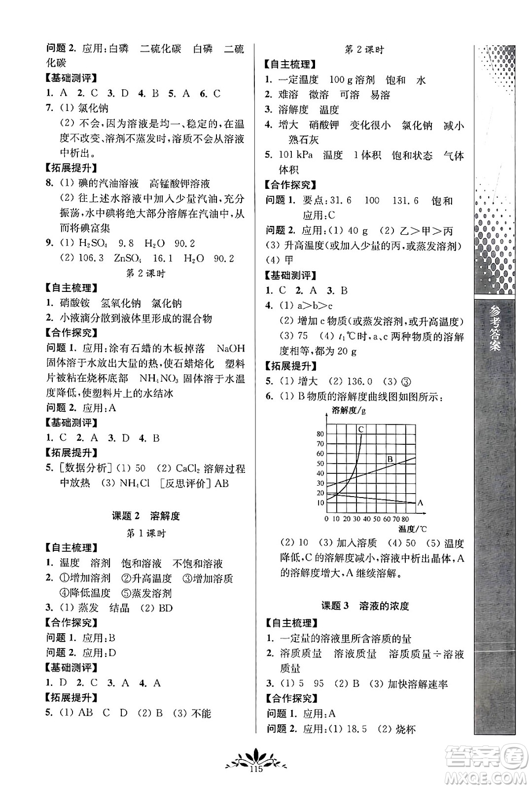 南京師范大學(xué)出版社2024年春新課程自主學(xué)習(xí)與測評九年級化學(xué)下冊人教版答案