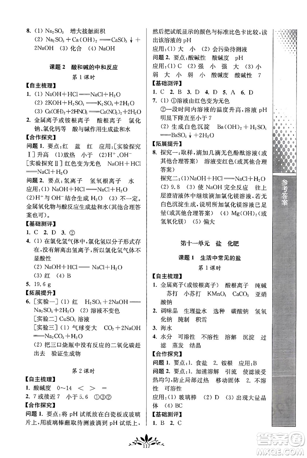 南京師范大學(xué)出版社2024年春新課程自主學(xué)習(xí)與測評九年級化學(xué)下冊人教版答案