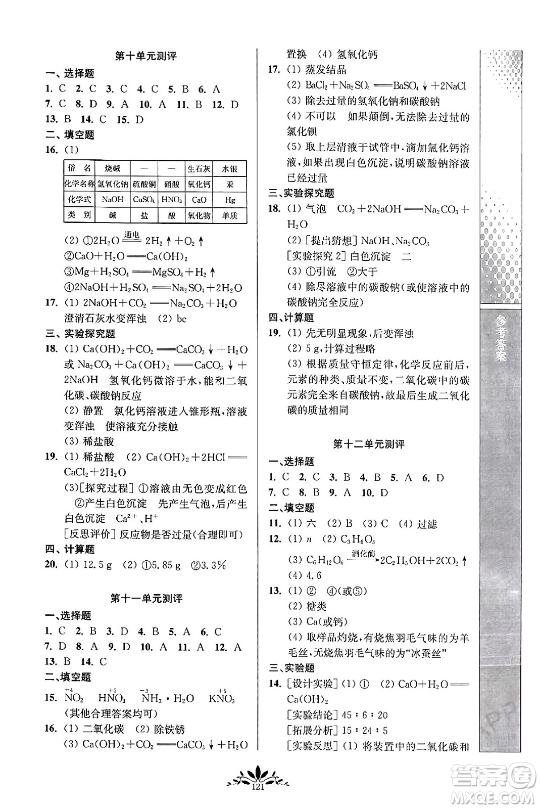 南京師范大學(xué)出版社2024年春新課程自主學(xué)習(xí)與測評九年級化學(xué)下冊人教版答案