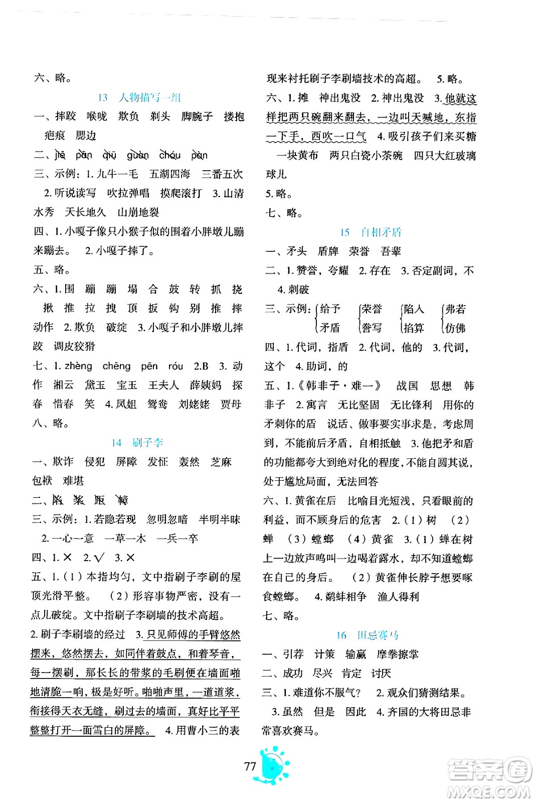 語文出版社2024年春語文同步學(xué)與練五年級語文下冊通用版答案