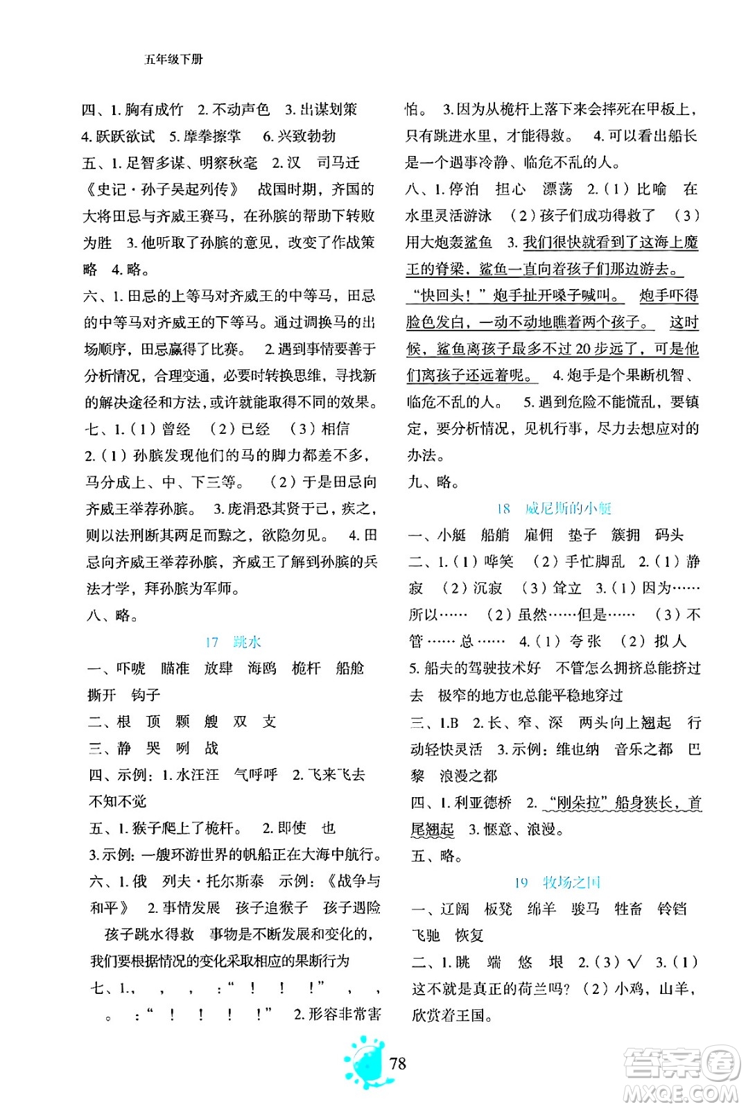 語文出版社2024年春語文同步學(xué)與練五年級語文下冊通用版答案