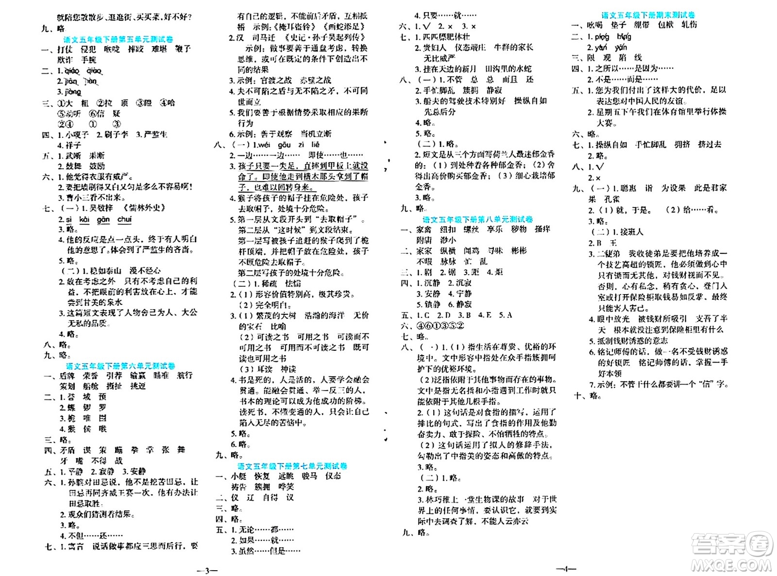 語文出版社2024年春語文同步學(xué)與練五年級語文下冊通用版答案