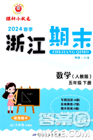 延邊人民出版社2024年春勵耘書業(yè)浙江期末五年級數(shù)學(xué)下冊人教版浙江專版答案