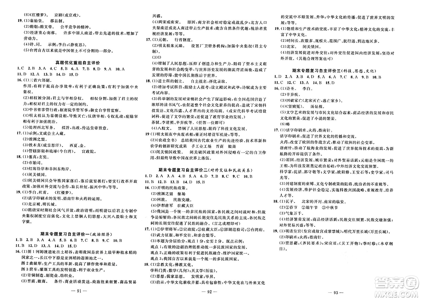 長江少年兒童出版社2024年春智慧課堂自主評價七年級歷史下冊通用版答案