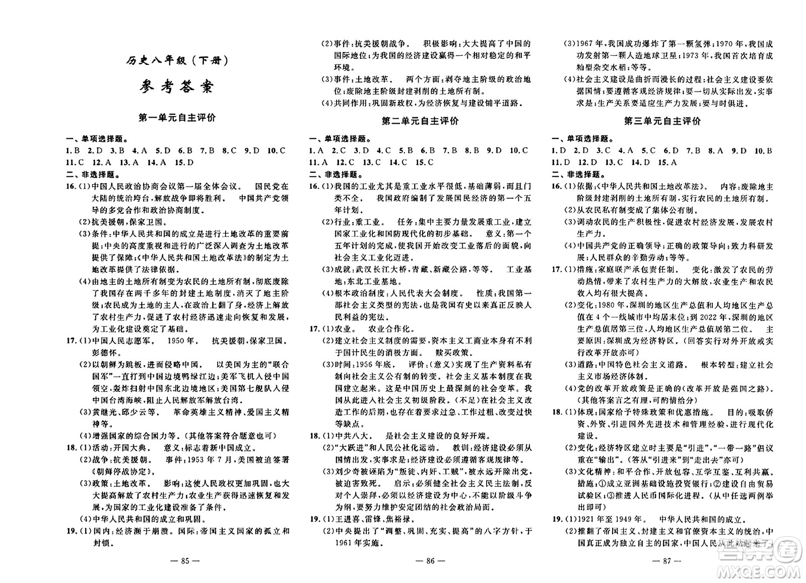 長江少年兒童出版社2024年春智慧課堂自主評價八年級歷史下冊通用版答案