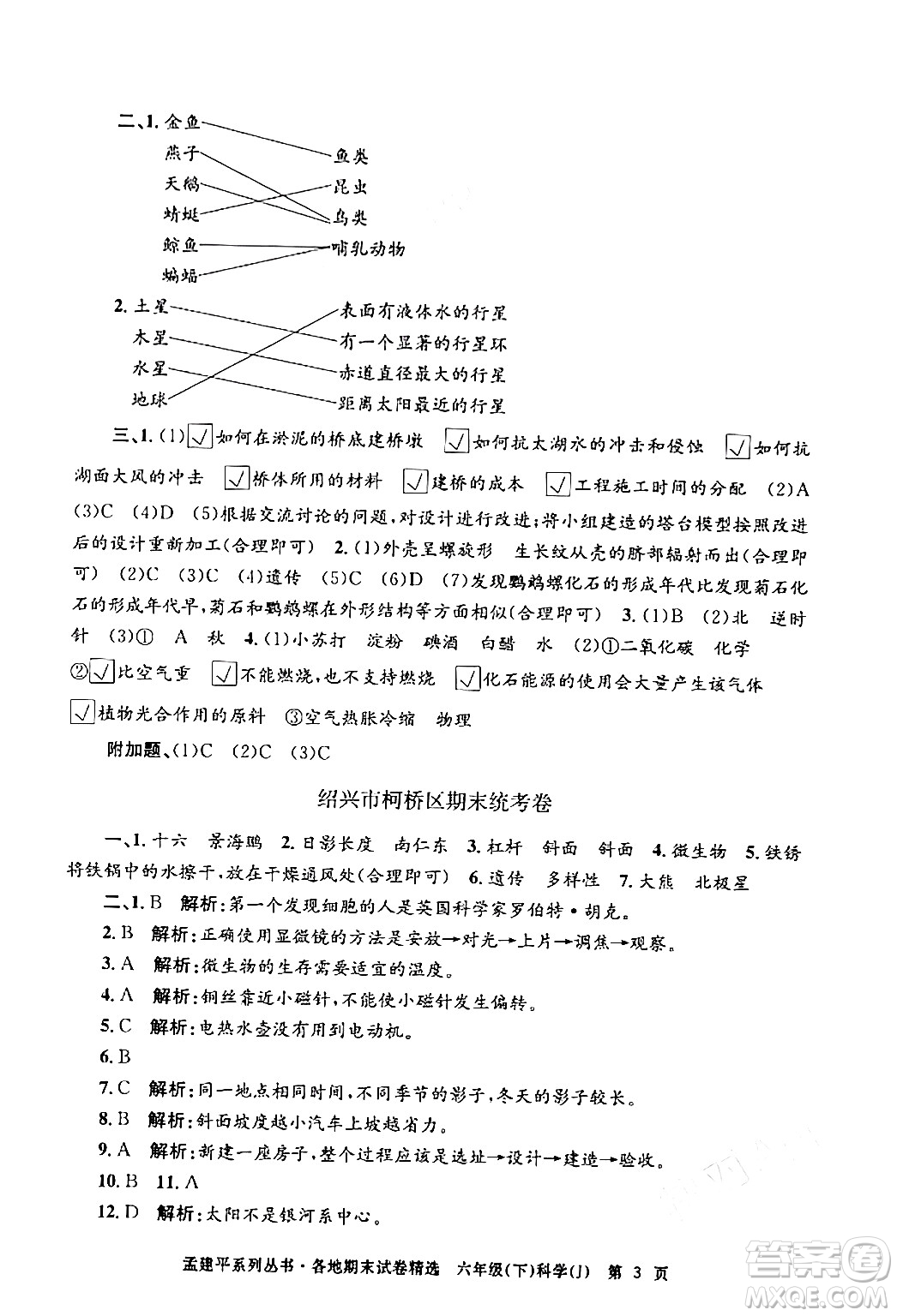 浙江工商大學(xué)出版社2024年春孟建平各地期末試卷精選六年級科學(xué)下冊教科版浙江專版答案