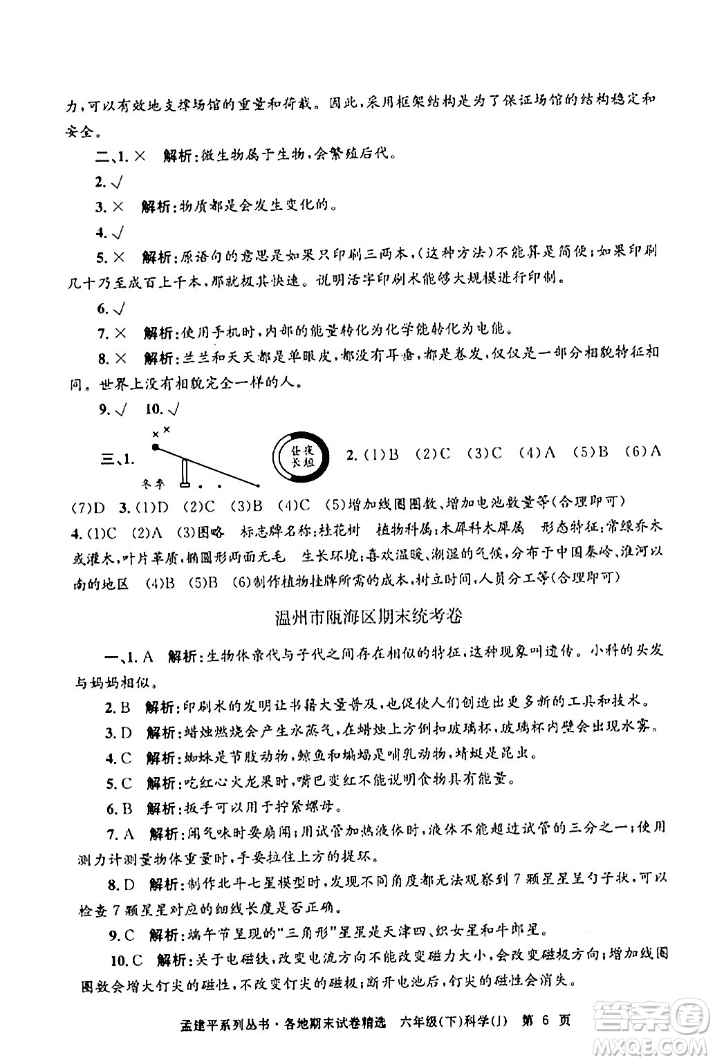 浙江工商大學(xué)出版社2024年春孟建平各地期末試卷精選六年級科學(xué)下冊教科版浙江專版答案