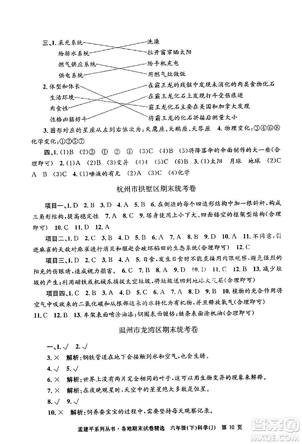 浙江工商大學(xué)出版社2024年春孟建平各地期末試卷精選六年級科學(xué)下冊教科版浙江專版答案