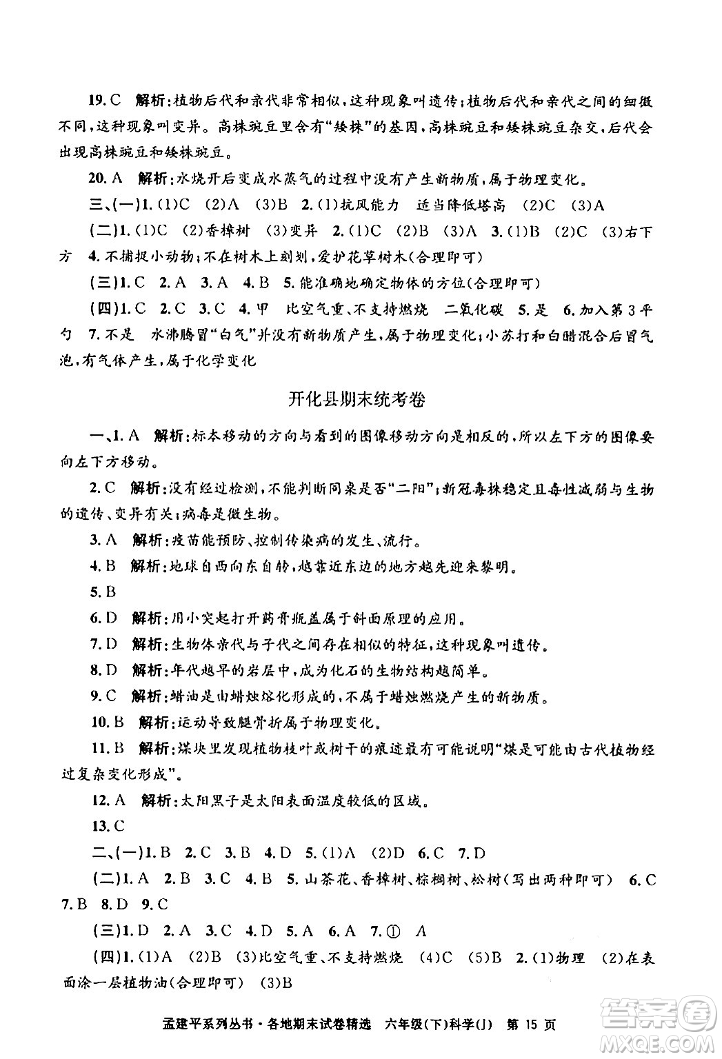 浙江工商大學(xué)出版社2024年春孟建平各地期末試卷精選六年級科學(xué)下冊教科版浙江專版答案