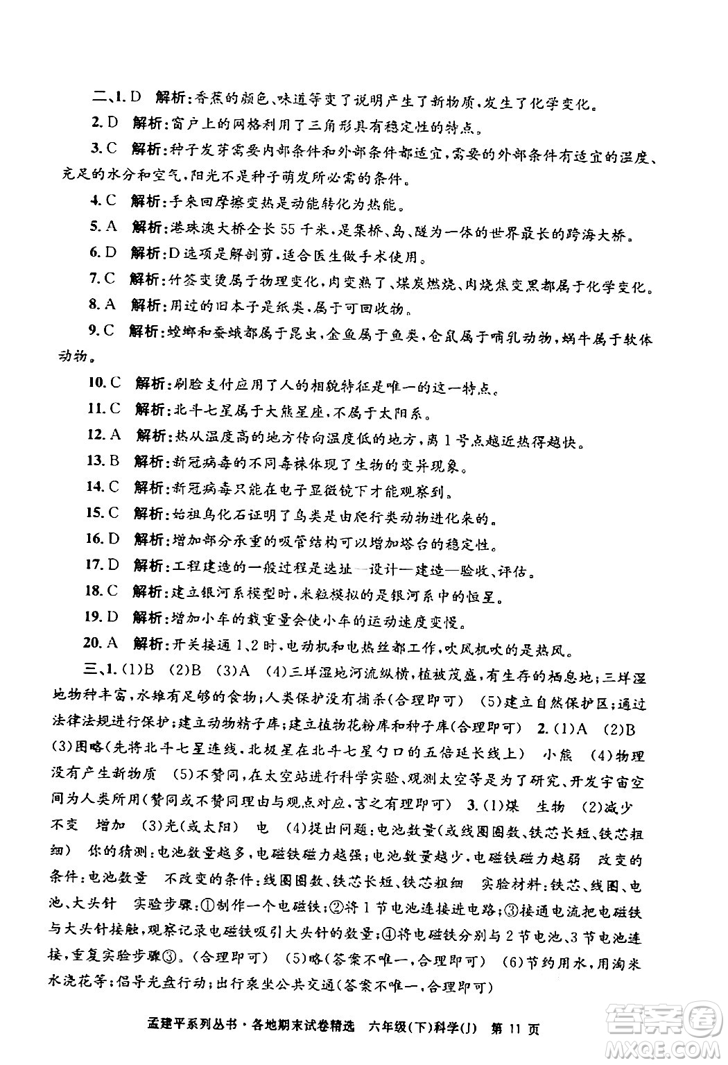 浙江工商大學(xué)出版社2024年春孟建平各地期末試卷精選六年級科學(xué)下冊教科版浙江專版答案