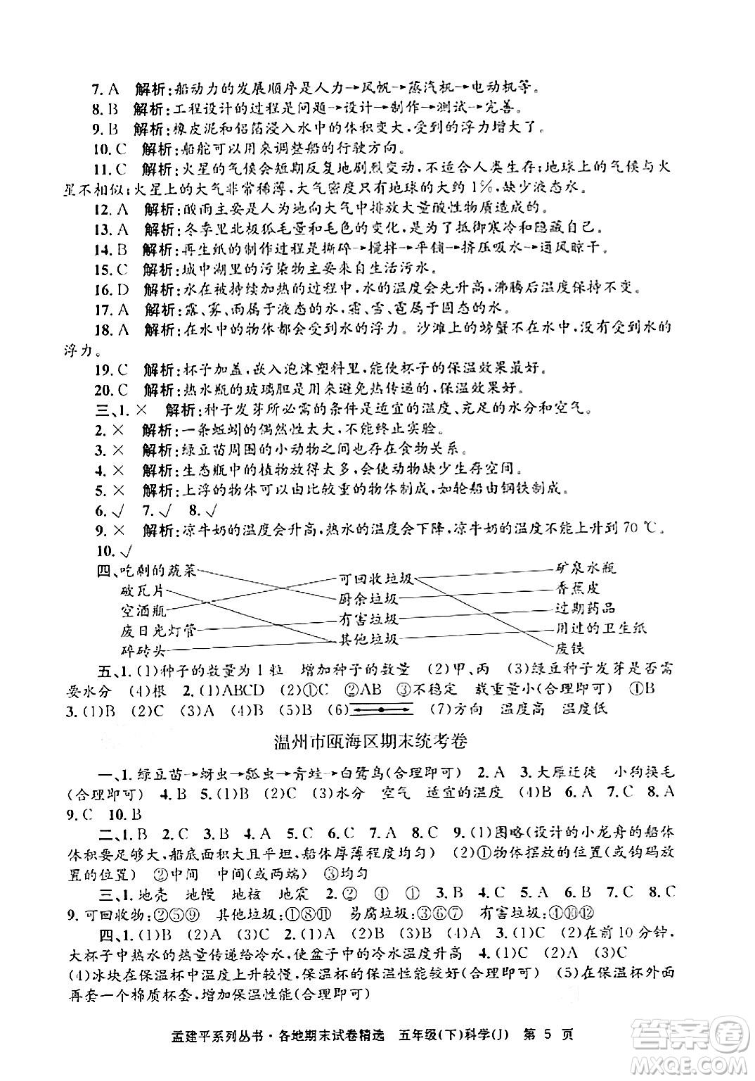 浙江工商大學(xué)出版社2024年春孟建平各地期末試卷精選五年級科學(xué)下冊教科版浙江專版答案