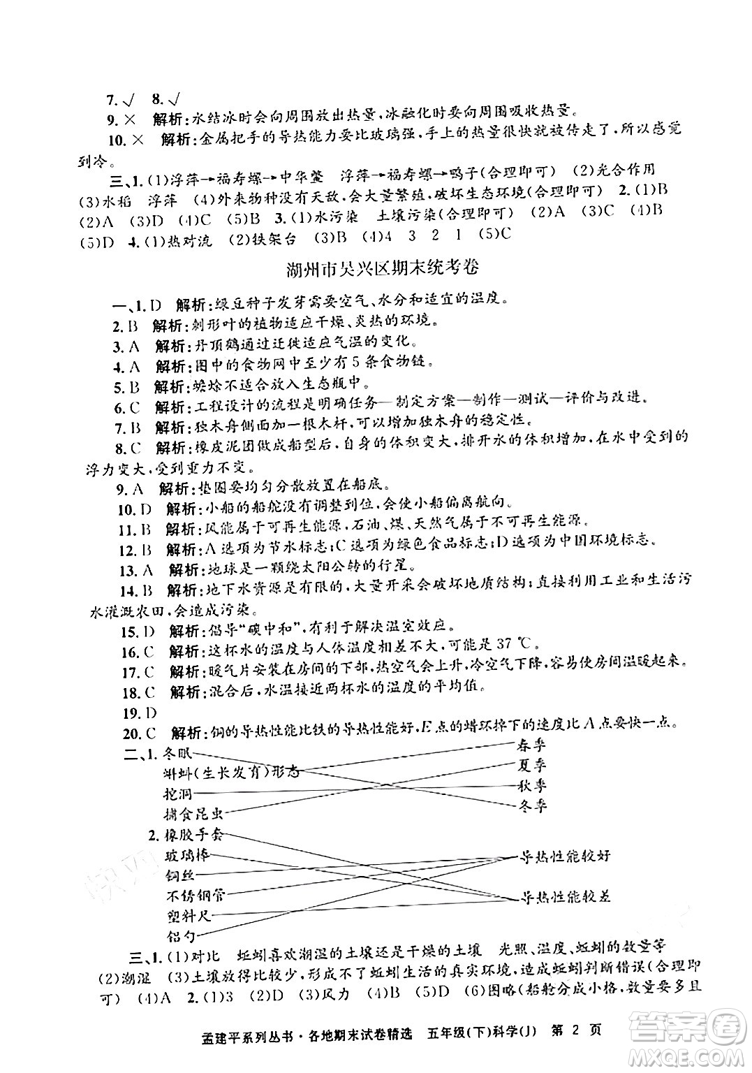 浙江工商大學(xué)出版社2024年春孟建平各地期末試卷精選五年級科學(xué)下冊教科版浙江專版答案