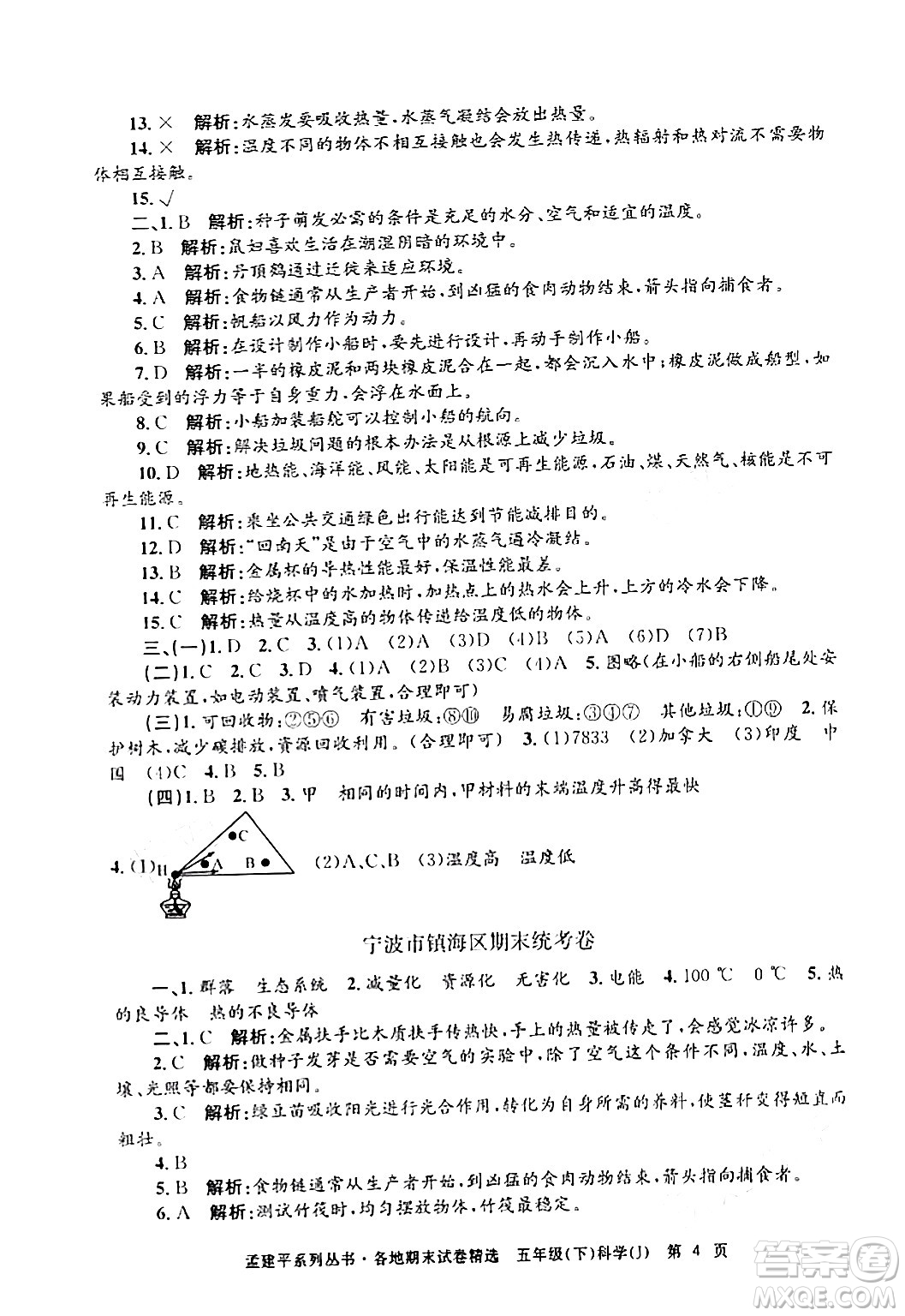 浙江工商大學(xué)出版社2024年春孟建平各地期末試卷精選五年級科學(xué)下冊教科版浙江專版答案