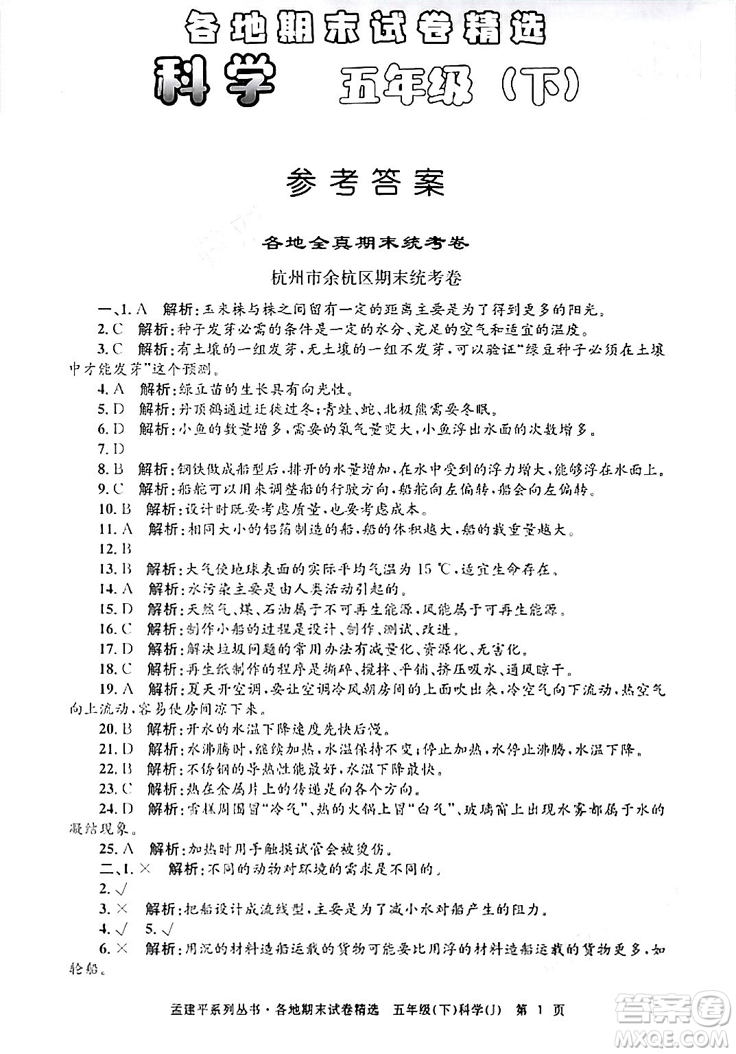 浙江工商大學(xué)出版社2024年春孟建平各地期末試卷精選五年級科學(xué)下冊教科版浙江專版答案