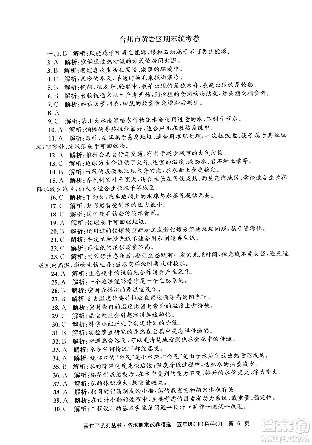 浙江工商大學(xué)出版社2024年春孟建平各地期末試卷精選五年級科學(xué)下冊教科版浙江專版答案