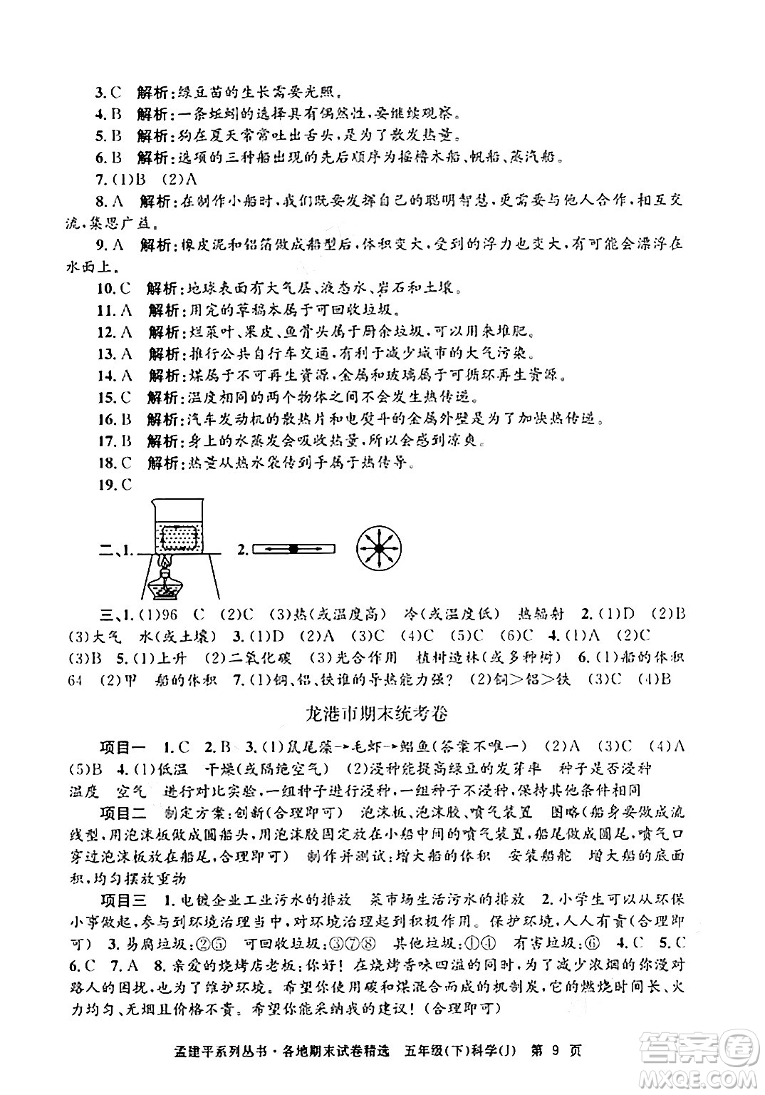 浙江工商大學(xué)出版社2024年春孟建平各地期末試卷精選五年級科學(xué)下冊教科版浙江專版答案