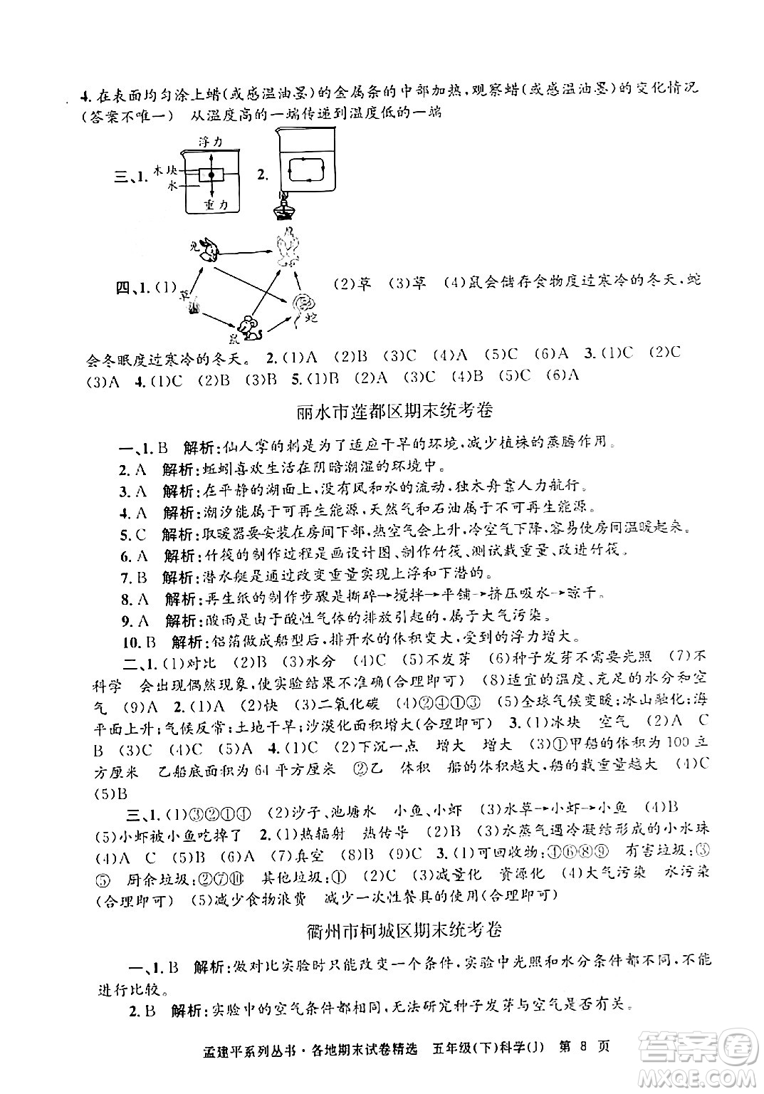 浙江工商大學(xué)出版社2024年春孟建平各地期末試卷精選五年級科學(xué)下冊教科版浙江專版答案