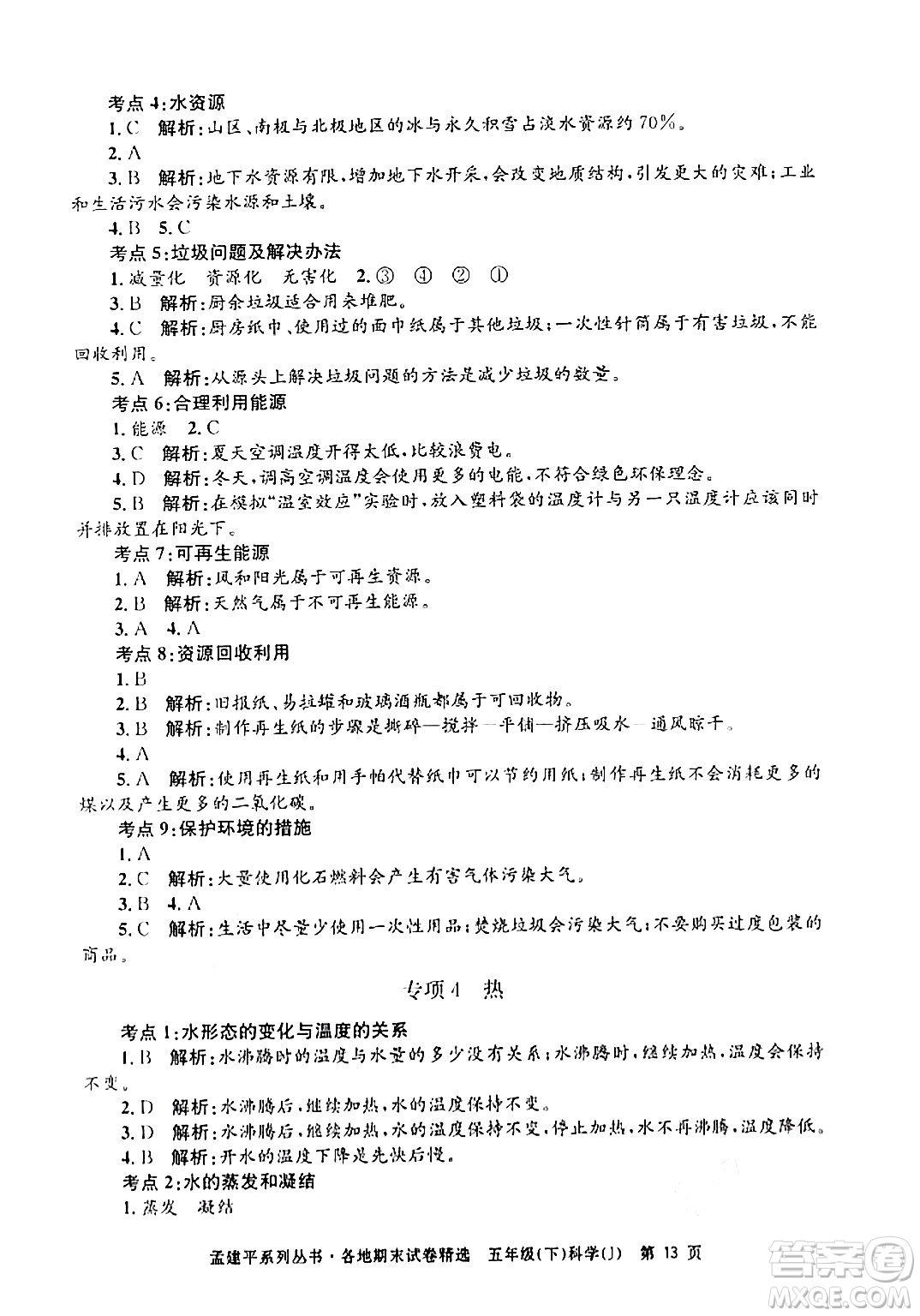 浙江工商大學(xué)出版社2024年春孟建平各地期末試卷精選五年級科學(xué)下冊教科版浙江專版答案