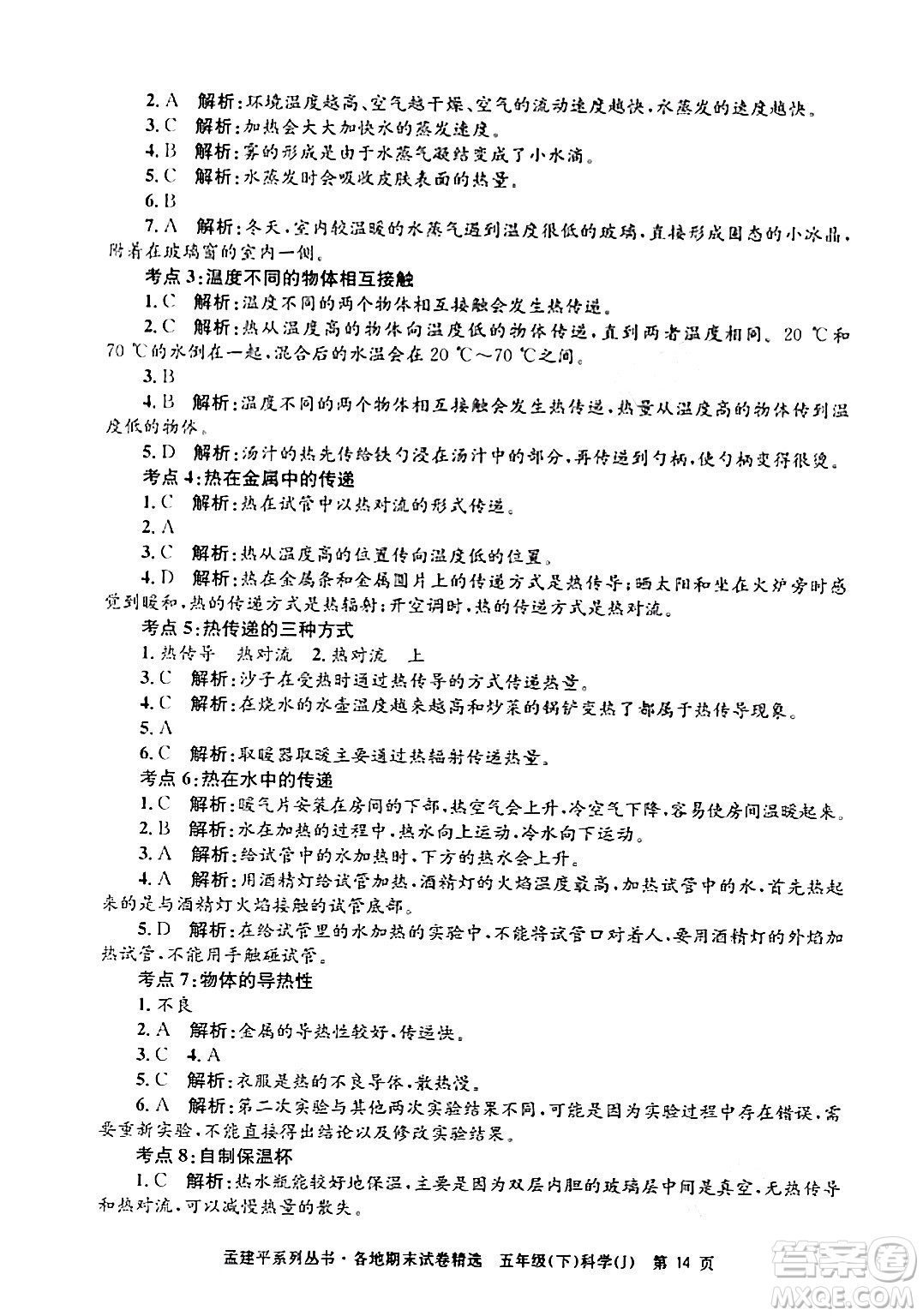 浙江工商大學(xué)出版社2024年春孟建平各地期末試卷精選五年級科學(xué)下冊教科版浙江專版答案