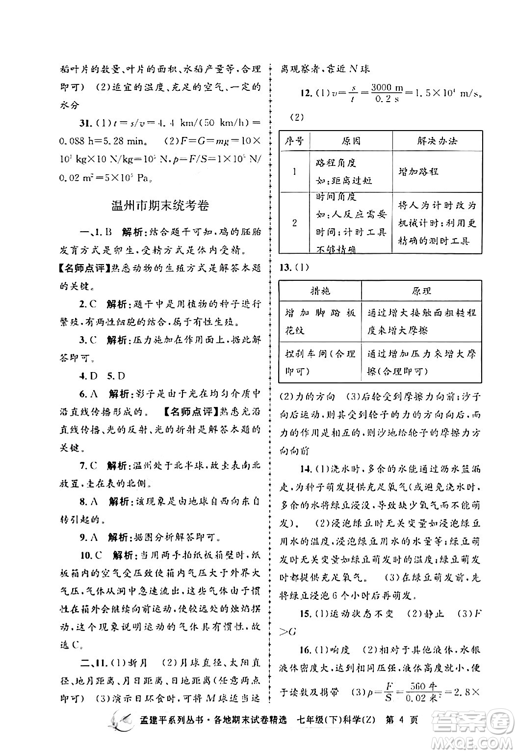 浙江工商大學出版社2024年春孟建平各地期末試卷精選七年級科學下冊浙教版浙江專版答案