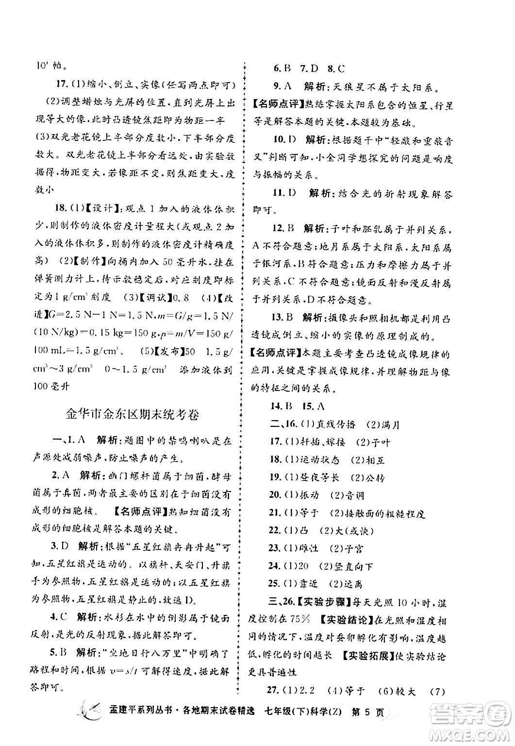 浙江工商大學出版社2024年春孟建平各地期末試卷精選七年級科學下冊浙教版浙江專版答案