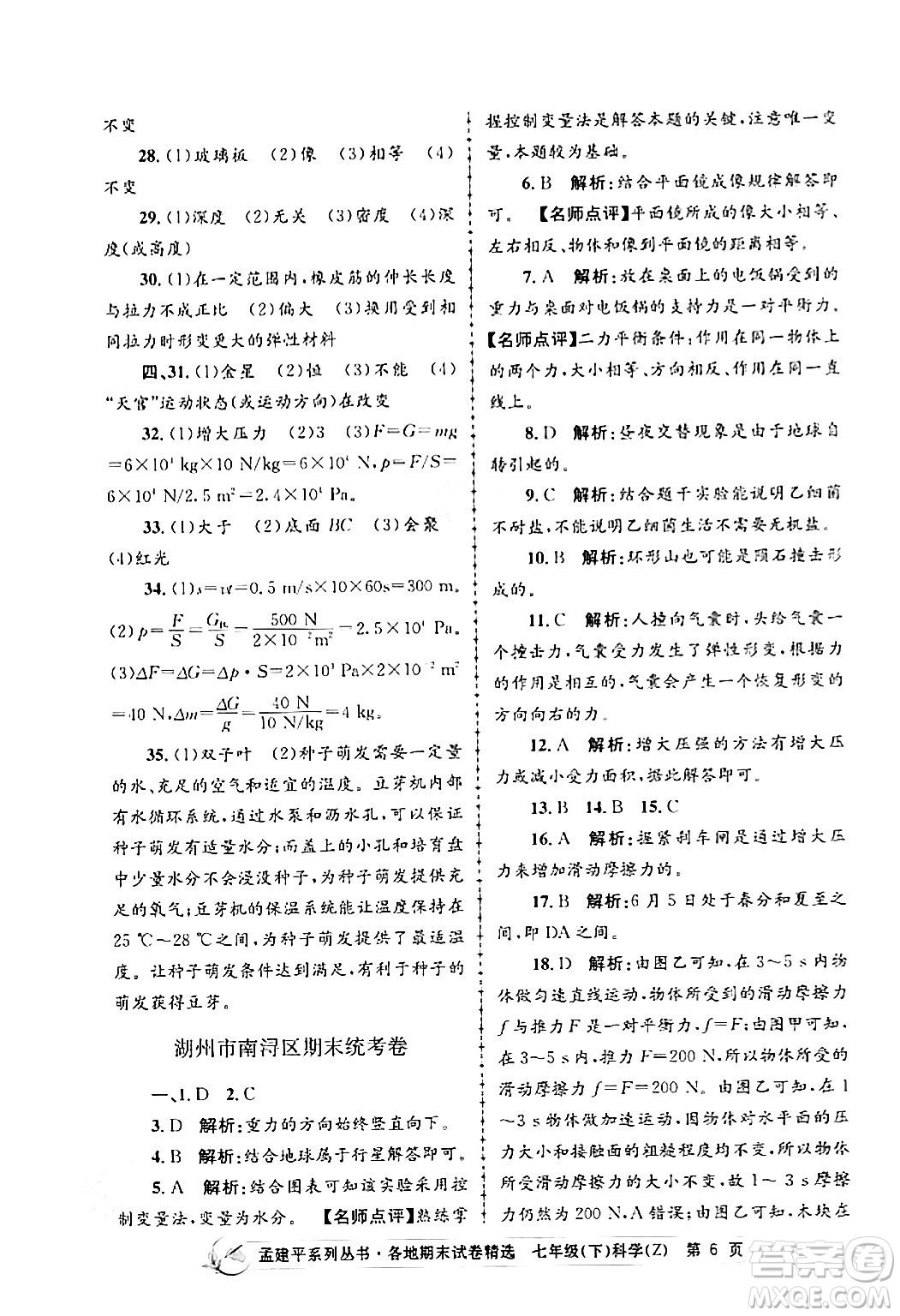 浙江工商大學出版社2024年春孟建平各地期末試卷精選七年級科學下冊浙教版浙江專版答案