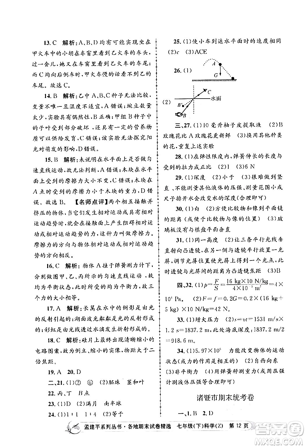 浙江工商大學出版社2024年春孟建平各地期末試卷精選七年級科學下冊浙教版浙江專版答案