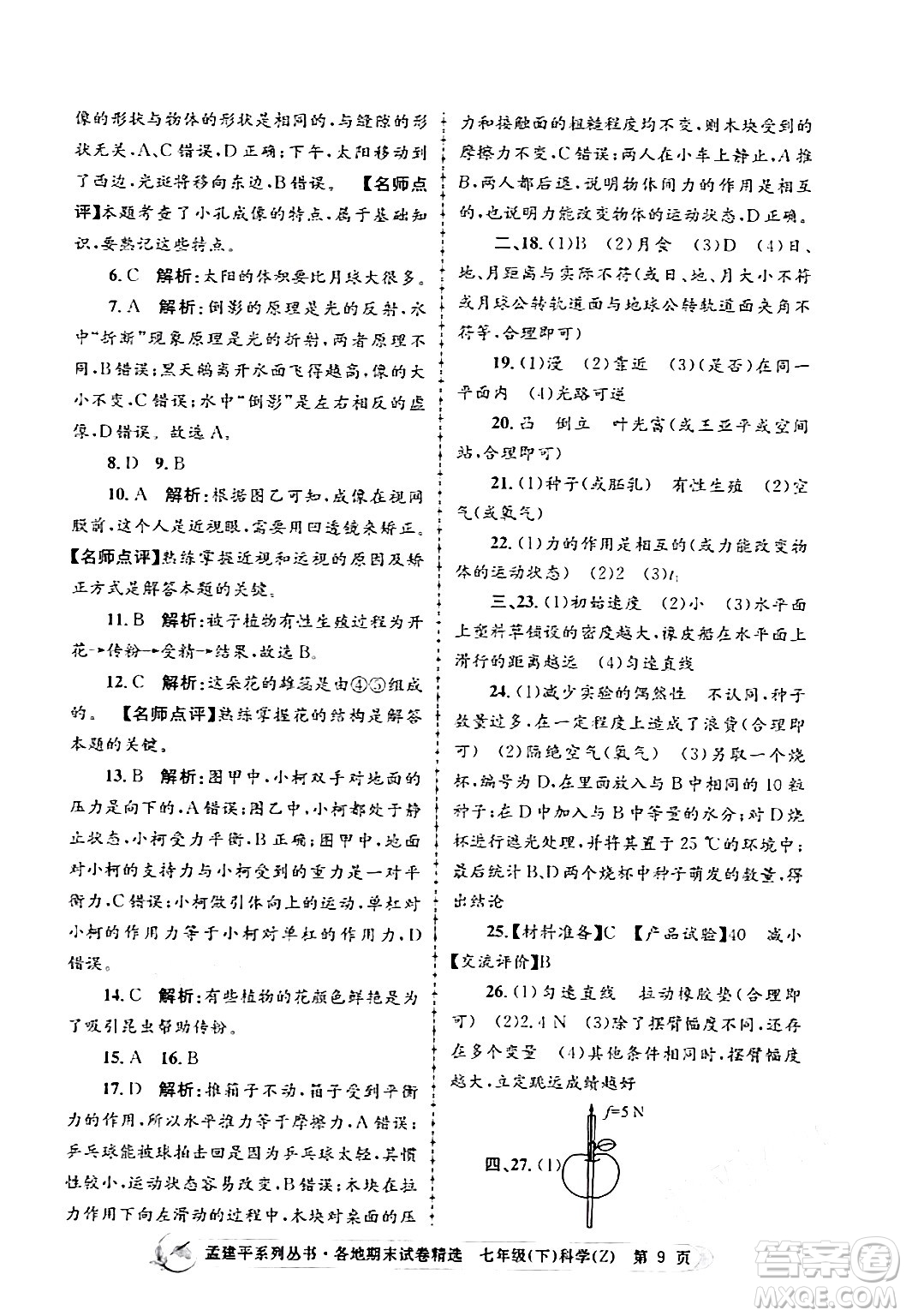 浙江工商大學出版社2024年春孟建平各地期末試卷精選七年級科學下冊浙教版浙江專版答案