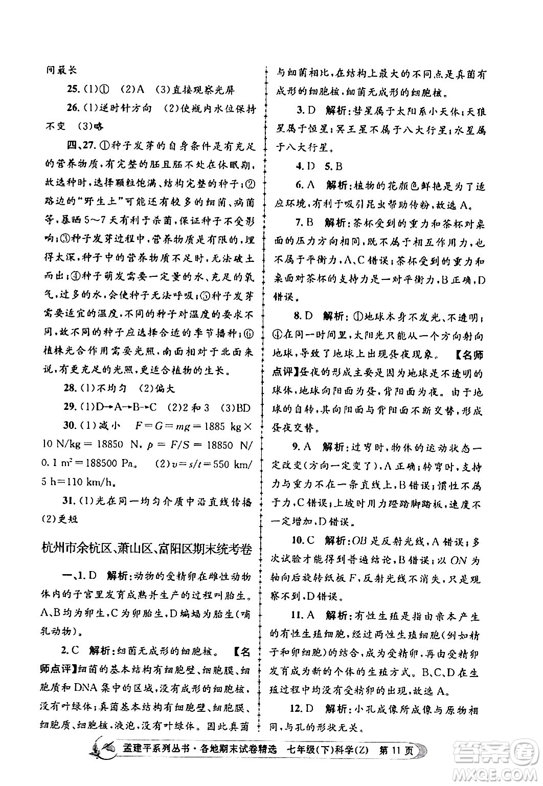 浙江工商大學出版社2024年春孟建平各地期末試卷精選七年級科學下冊浙教版浙江專版答案