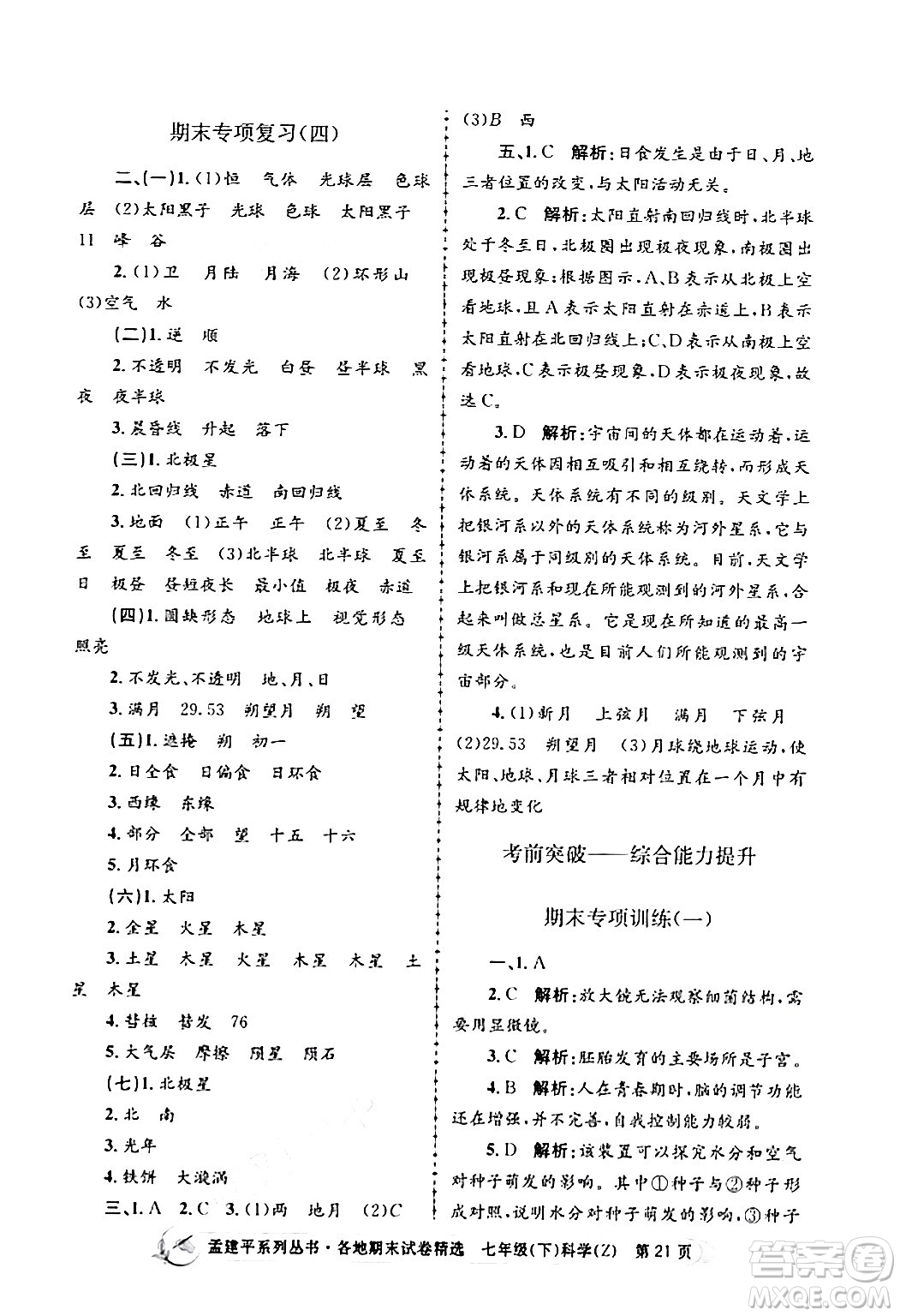 浙江工商大學出版社2024年春孟建平各地期末試卷精選七年級科學下冊浙教版浙江專版答案