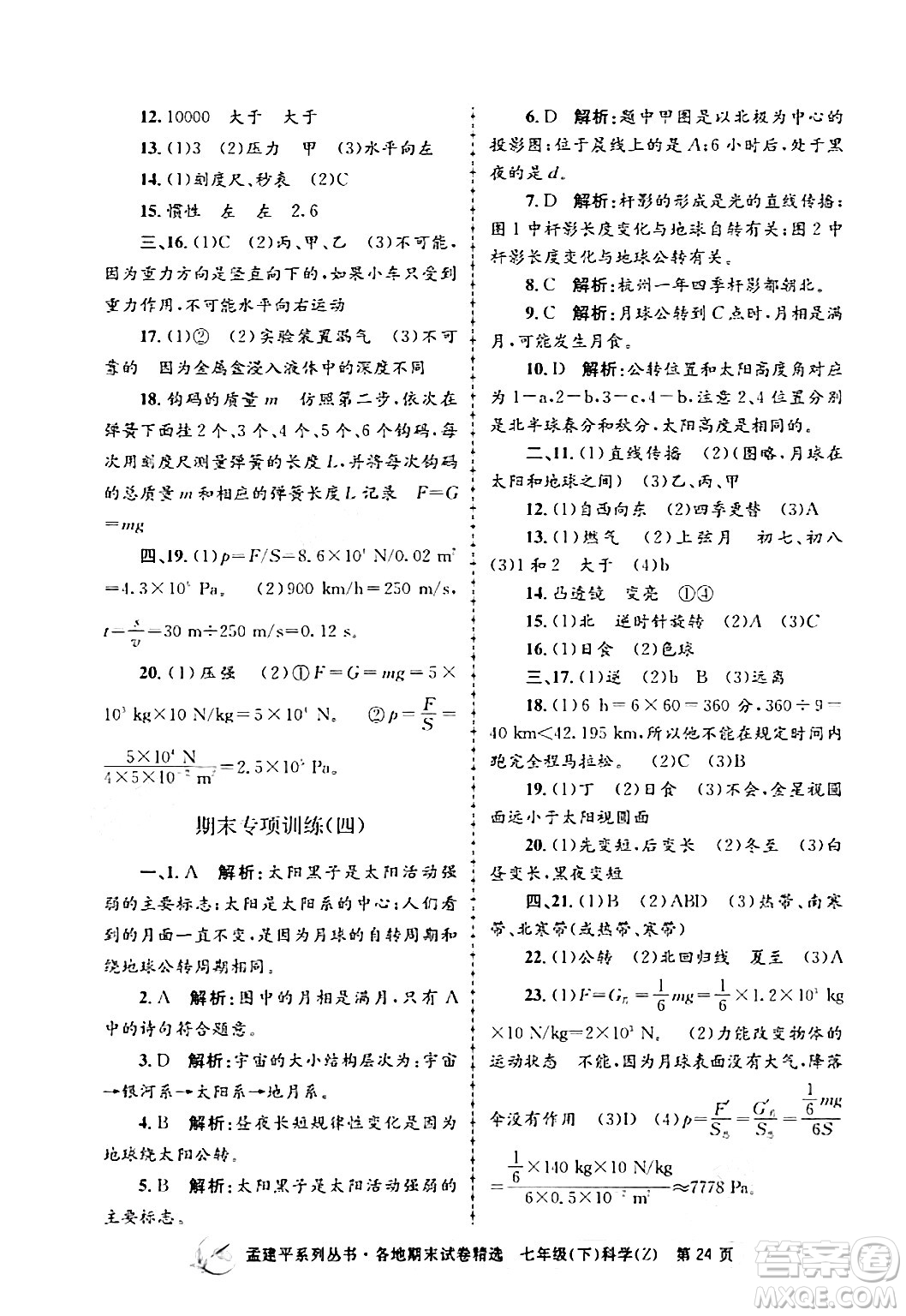 浙江工商大學出版社2024年春孟建平各地期末試卷精選七年級科學下冊浙教版浙江專版答案