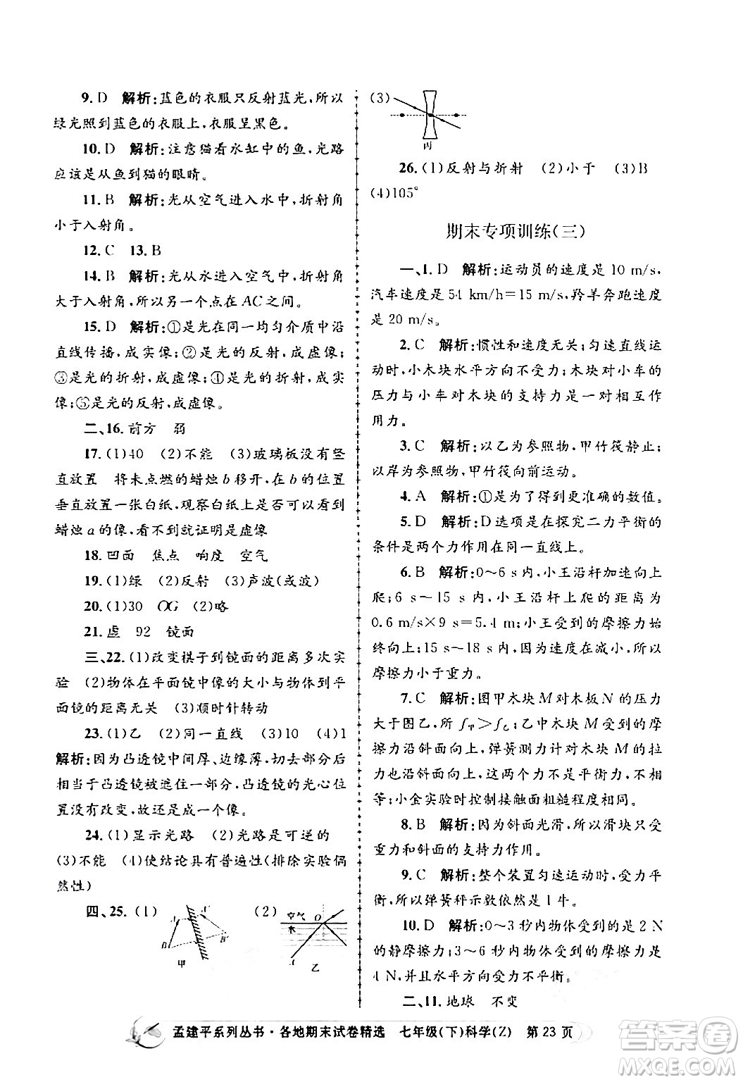 浙江工商大學出版社2024年春孟建平各地期末試卷精選七年級科學下冊浙教版浙江專版答案