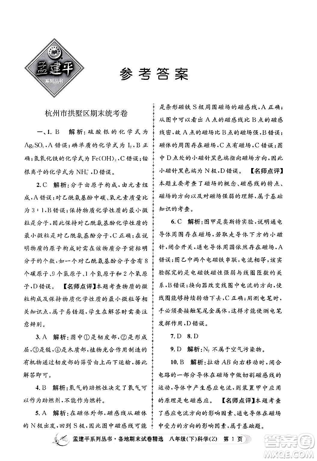 浙江工商大學(xué)出版社2024年春孟建平各地期末試卷精選八年級(jí)科學(xué)下冊(cè)浙教版浙江專版答案