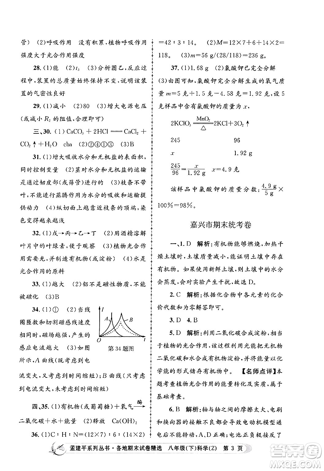 浙江工商大學(xué)出版社2024年春孟建平各地期末試卷精選八年級(jí)科學(xué)下冊(cè)浙教版浙江專版答案