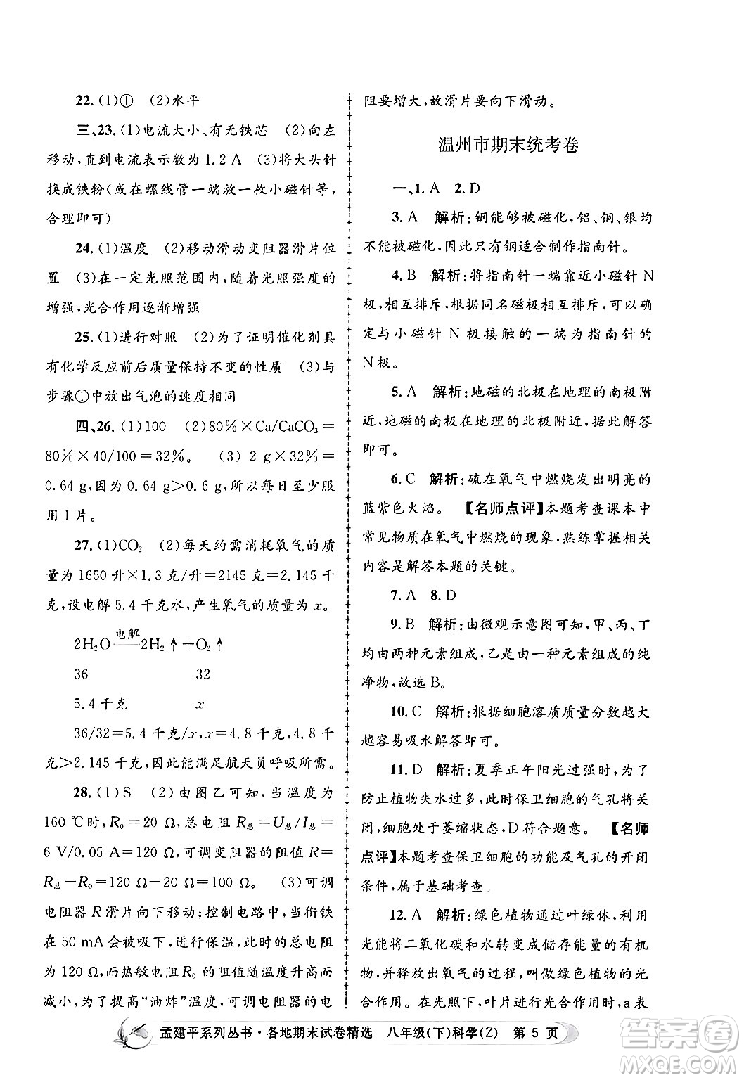 浙江工商大學(xué)出版社2024年春孟建平各地期末試卷精選八年級(jí)科學(xué)下冊(cè)浙教版浙江專版答案