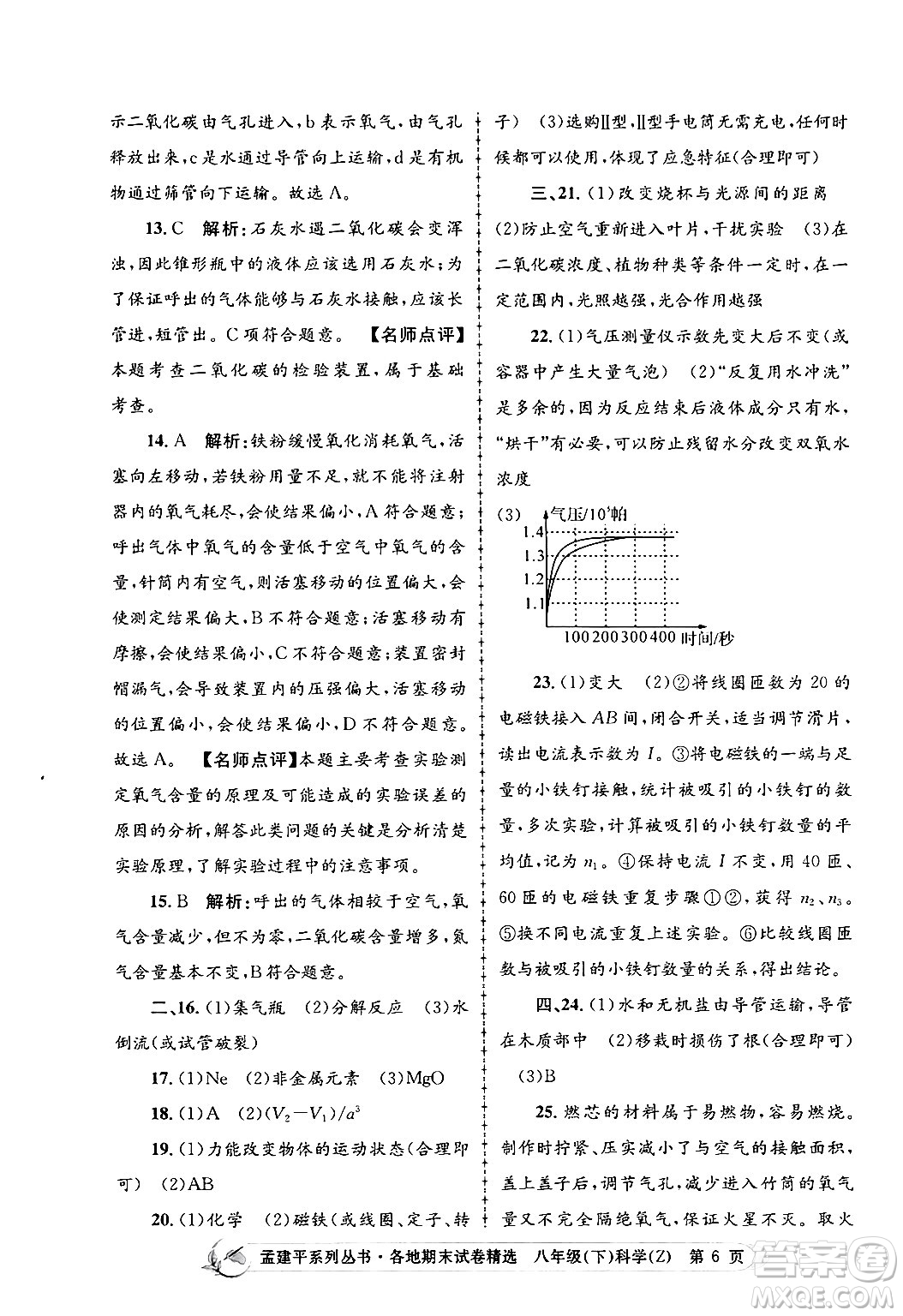 浙江工商大學(xué)出版社2024年春孟建平各地期末試卷精選八年級(jí)科學(xué)下冊(cè)浙教版浙江專版答案