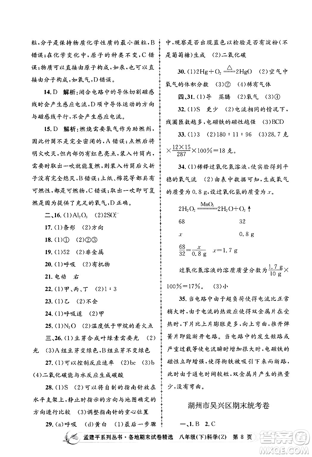 浙江工商大學(xué)出版社2024年春孟建平各地期末試卷精選八年級(jí)科學(xué)下冊(cè)浙教版浙江專版答案