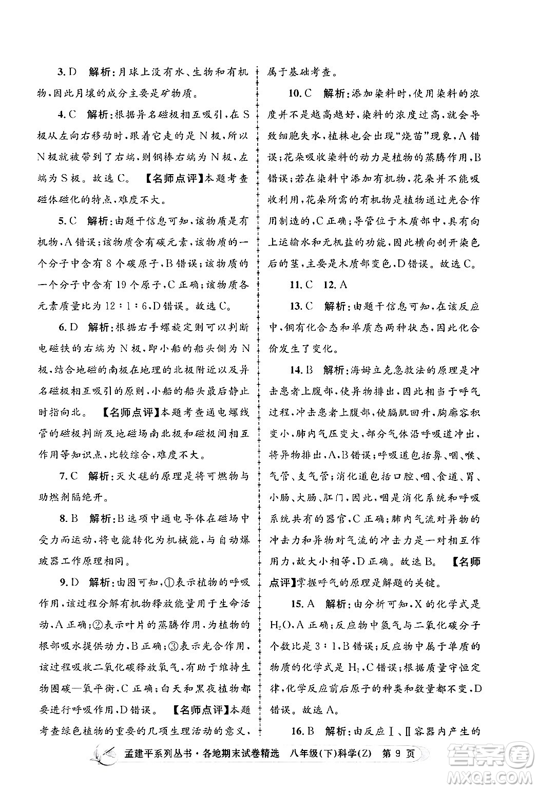 浙江工商大學(xué)出版社2024年春孟建平各地期末試卷精選八年級(jí)科學(xué)下冊(cè)浙教版浙江專版答案