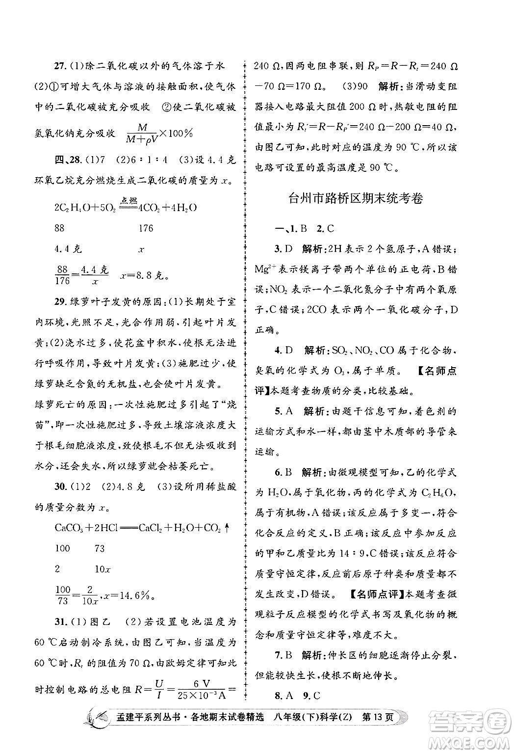 浙江工商大學(xué)出版社2024年春孟建平各地期末試卷精選八年級(jí)科學(xué)下冊(cè)浙教版浙江專版答案