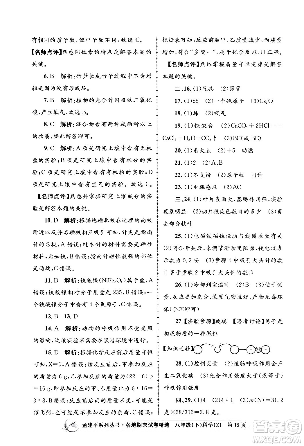 浙江工商大學(xué)出版社2024年春孟建平各地期末試卷精選八年級(jí)科學(xué)下冊(cè)浙教版浙江專版答案