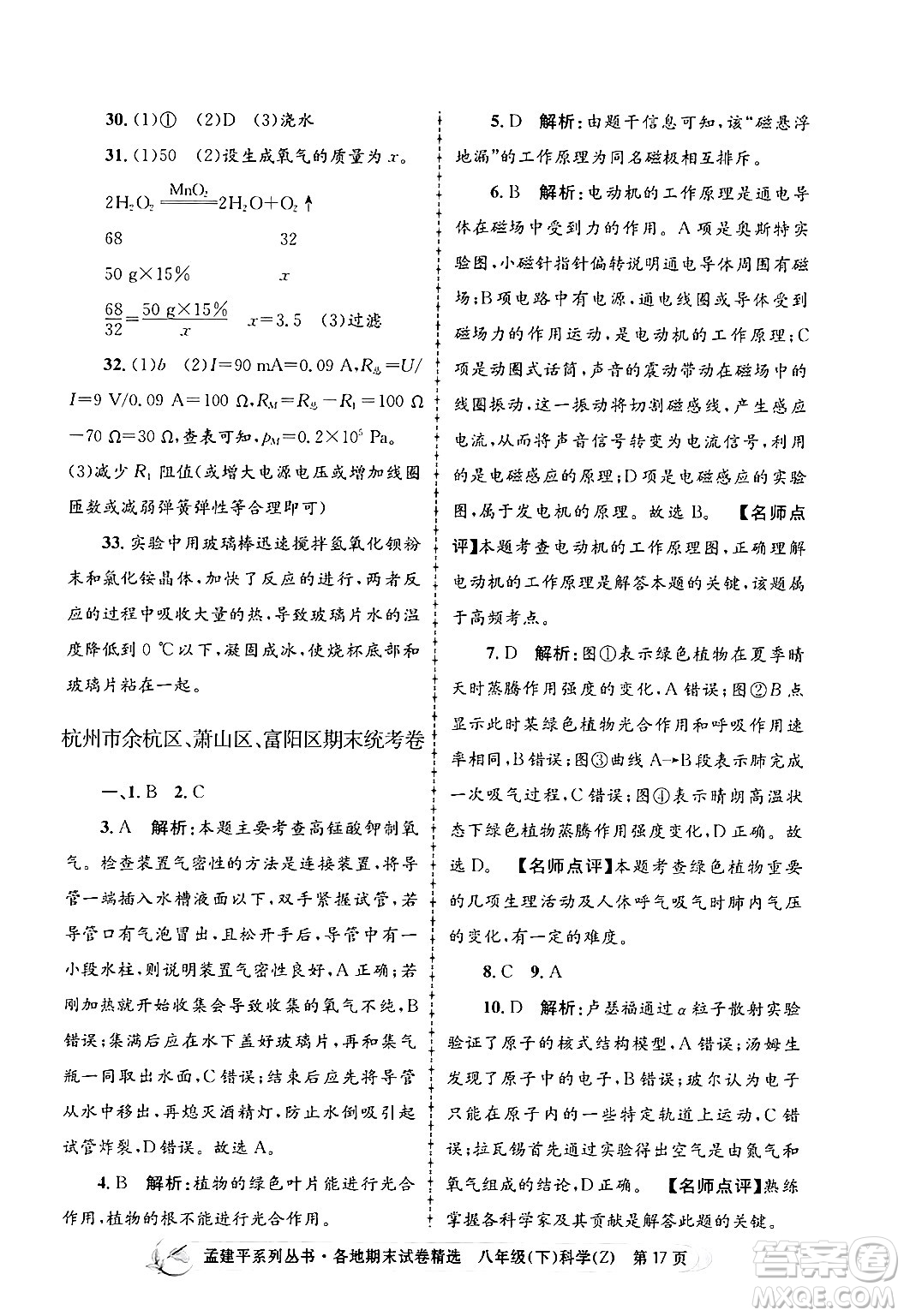 浙江工商大學(xué)出版社2024年春孟建平各地期末試卷精選八年級(jí)科學(xué)下冊(cè)浙教版浙江專版答案