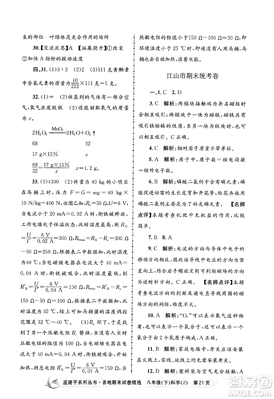 浙江工商大學(xué)出版社2024年春孟建平各地期末試卷精選八年級(jí)科學(xué)下冊(cè)浙教版浙江專版答案