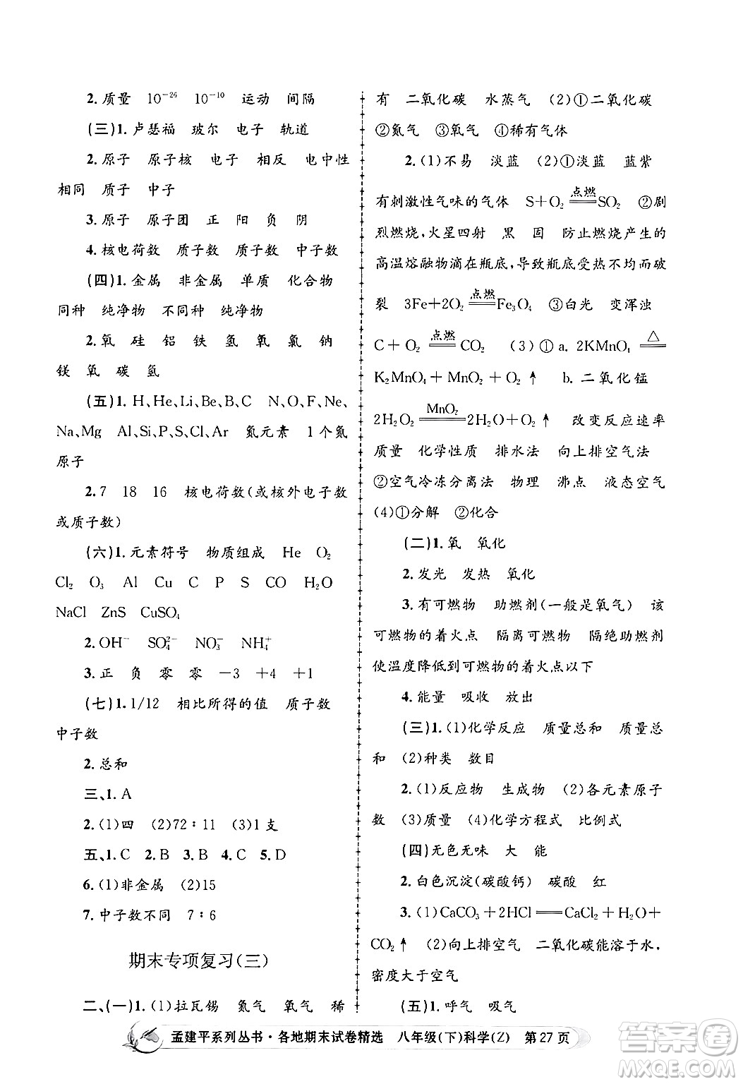 浙江工商大學(xué)出版社2024年春孟建平各地期末試卷精選八年級(jí)科學(xué)下冊(cè)浙教版浙江專版答案